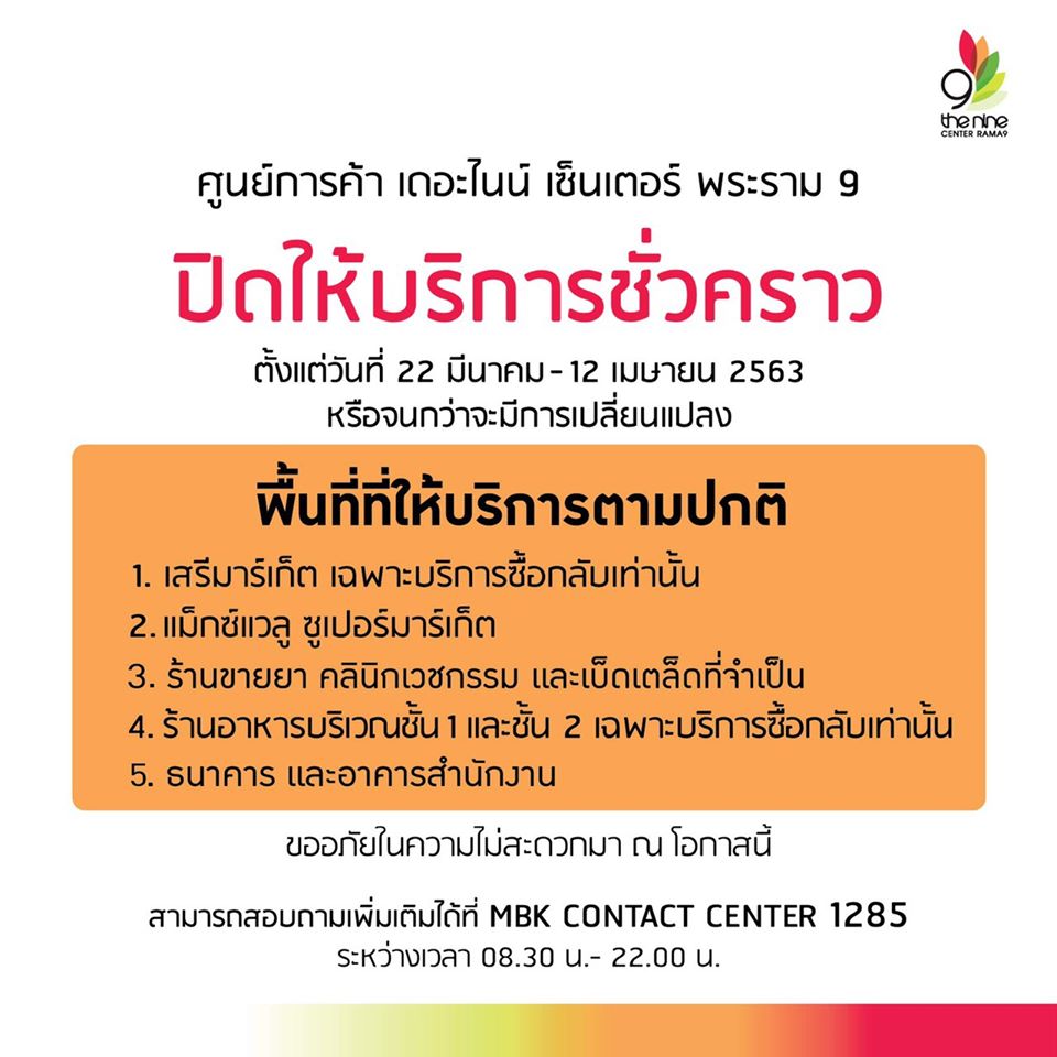 ห้าง ปิด COVID-19