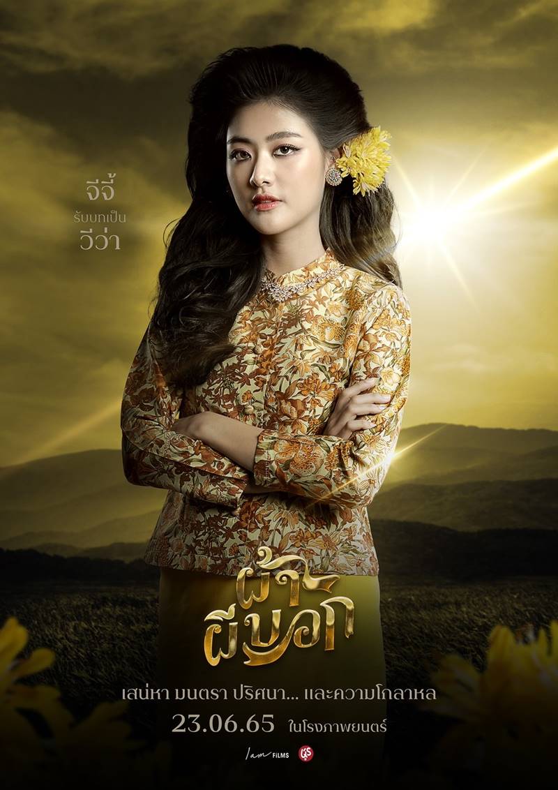 ผ้าผีบอก หนัง