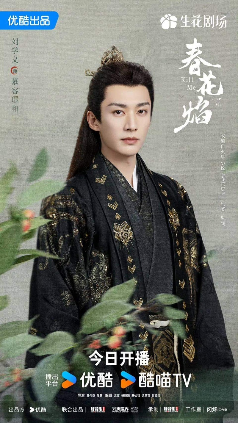 ใบไม้ผลิบานที่มอดไหม้ Kill Me Love Me หลิวเสวียอี้