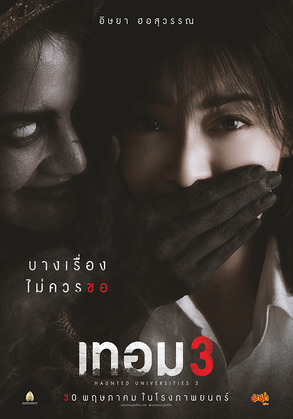 เทอม 3 หนังไทย สยองขวัญ