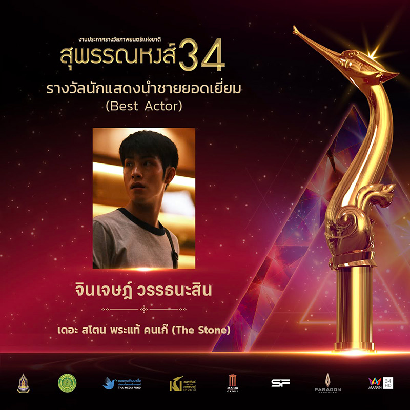 รางวัลสุพรรณหงส์ ครั้งที่ 34