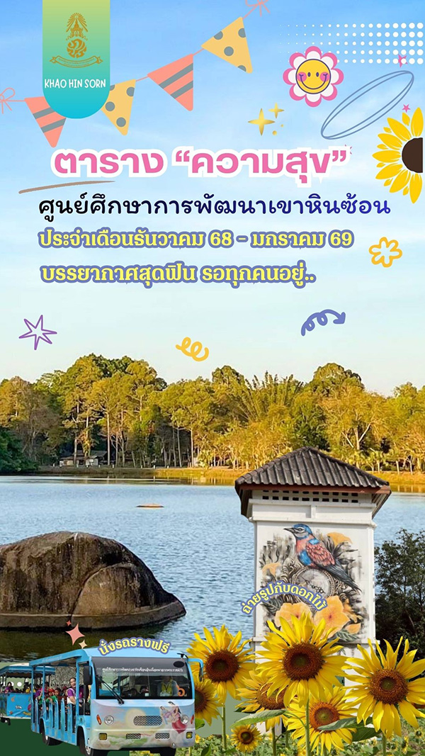 แหล่งเรียนรู้ ในหลวงรัชกาลที่ 9 เขาหินซ้อน