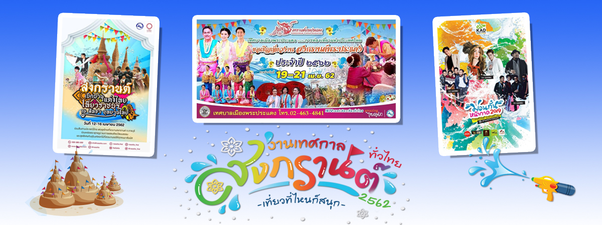 เทศกาลสงกรานต์ 2562 รวม สถานที่จัดงานสงกรานต์ทั่วไทย