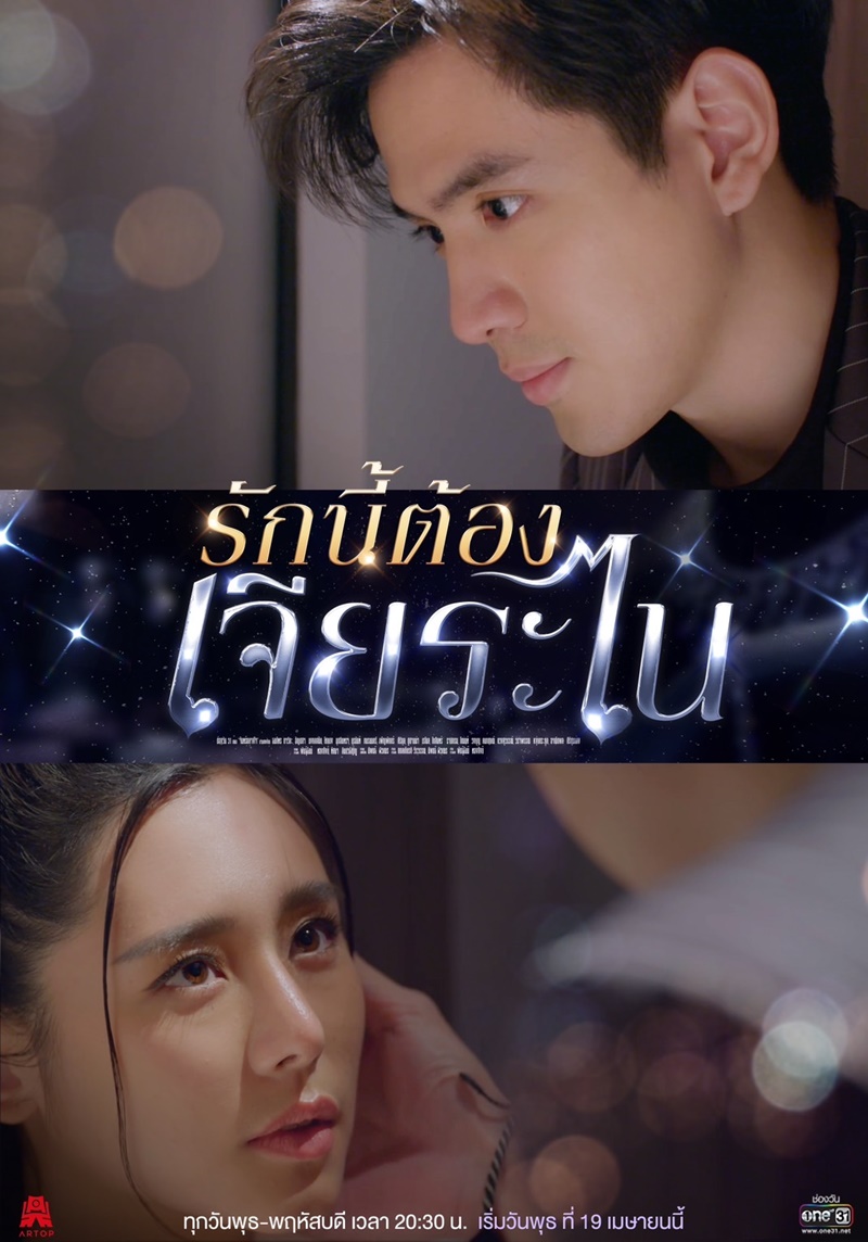 รักนี้ต้องเจียระไน