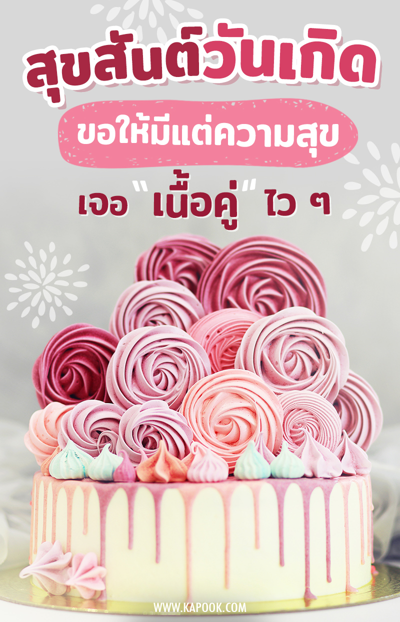 ขอให้มีแต่ความสุข เจอ