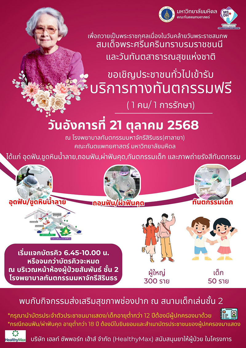 ทำฟันฟรี มหิดล ศาลายา