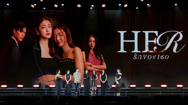 Her รักของเธอ