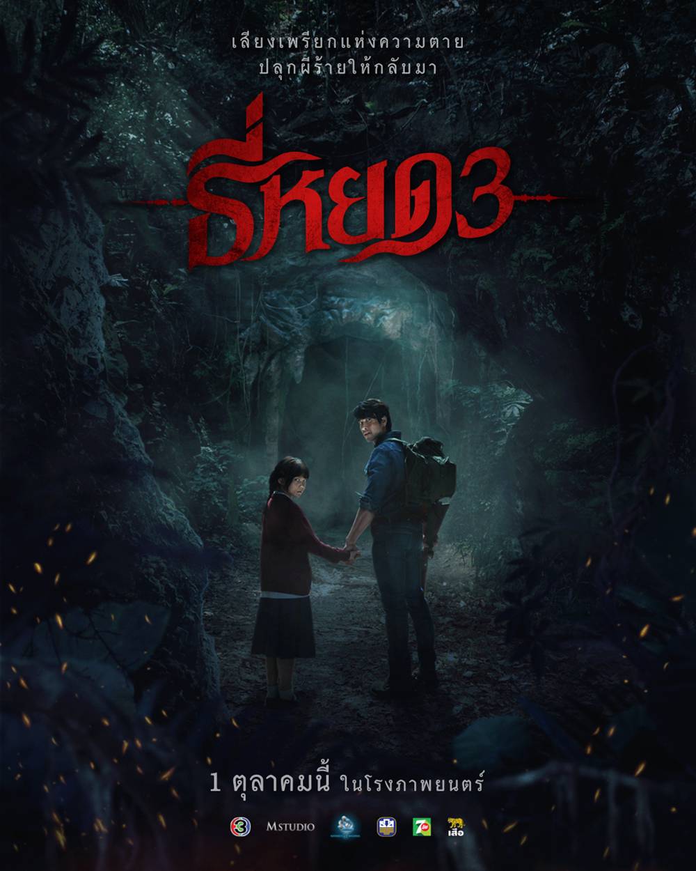 โปสเตอร์ ธี่หยด 3 หนังผีไทย ภาคต่อ ธี่หยด