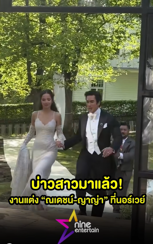 ณเดชน์ - ญาญ่า ฉลองงานแต่งที่นอร์เวย์