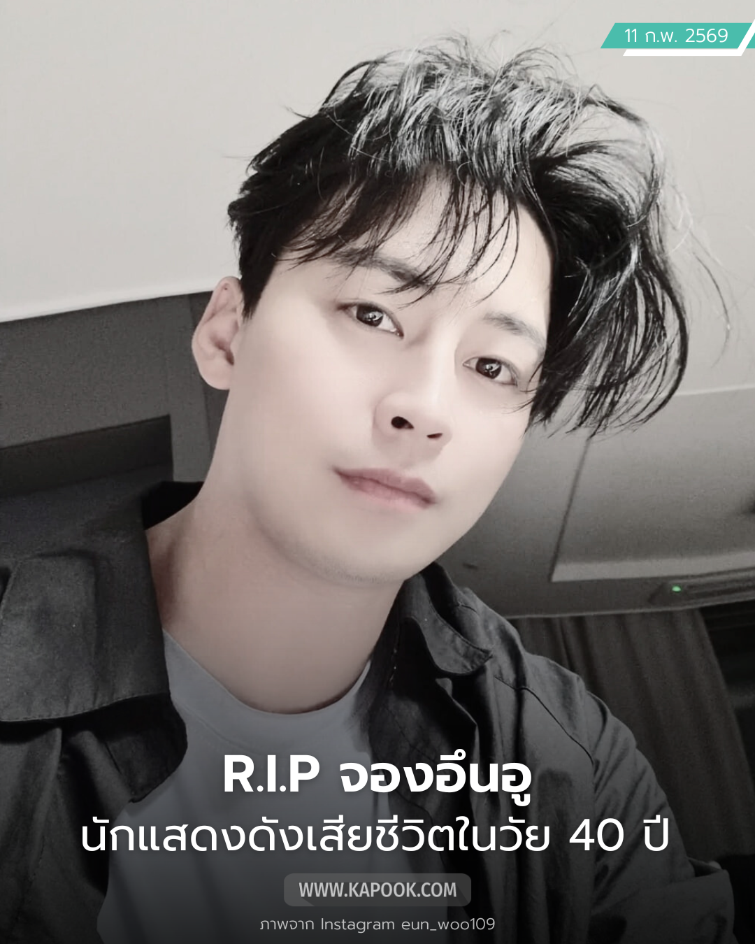 จองอึนอู นักแสดงดังเสียชีวิต