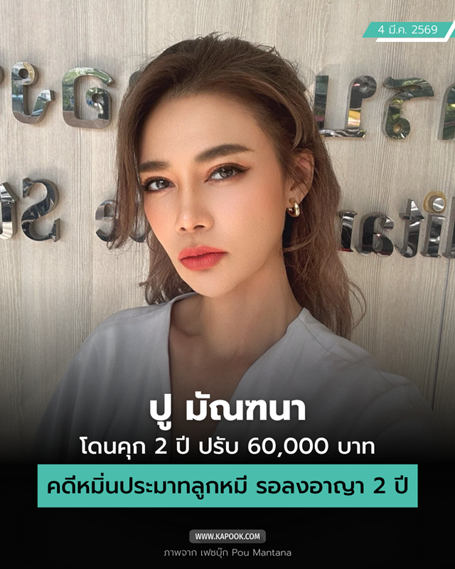 ปู มัณฑนา ถูกศาลสั่งจำคุก 2 ปี