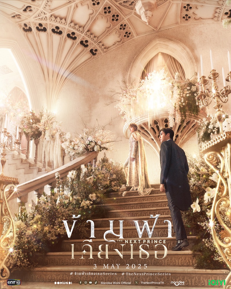 ข้ามฟ้าเคียงเธอ นักแสดง The Next Prince Series