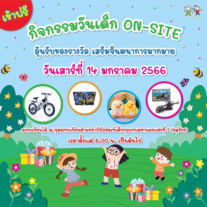 งานวันเด็กแห่งชาติ 2566