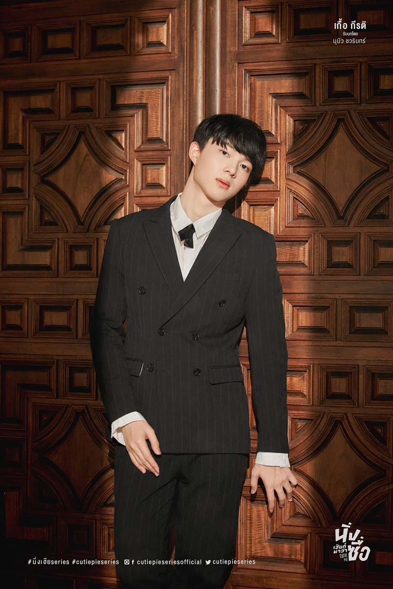 นิ่งเฮียก็หาว่าซื่อ Cutie Pie Series