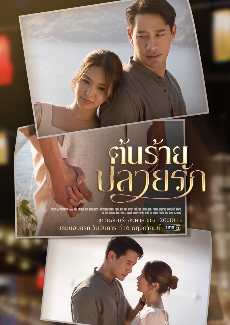 ต้นร้ายปลายรัก