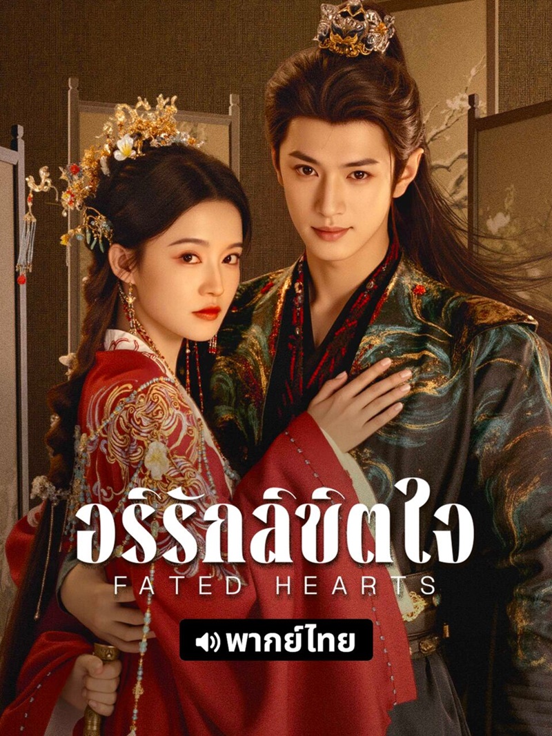 อริรักลิขิตใจ Fated Hearts ซีรี่ย์จีน