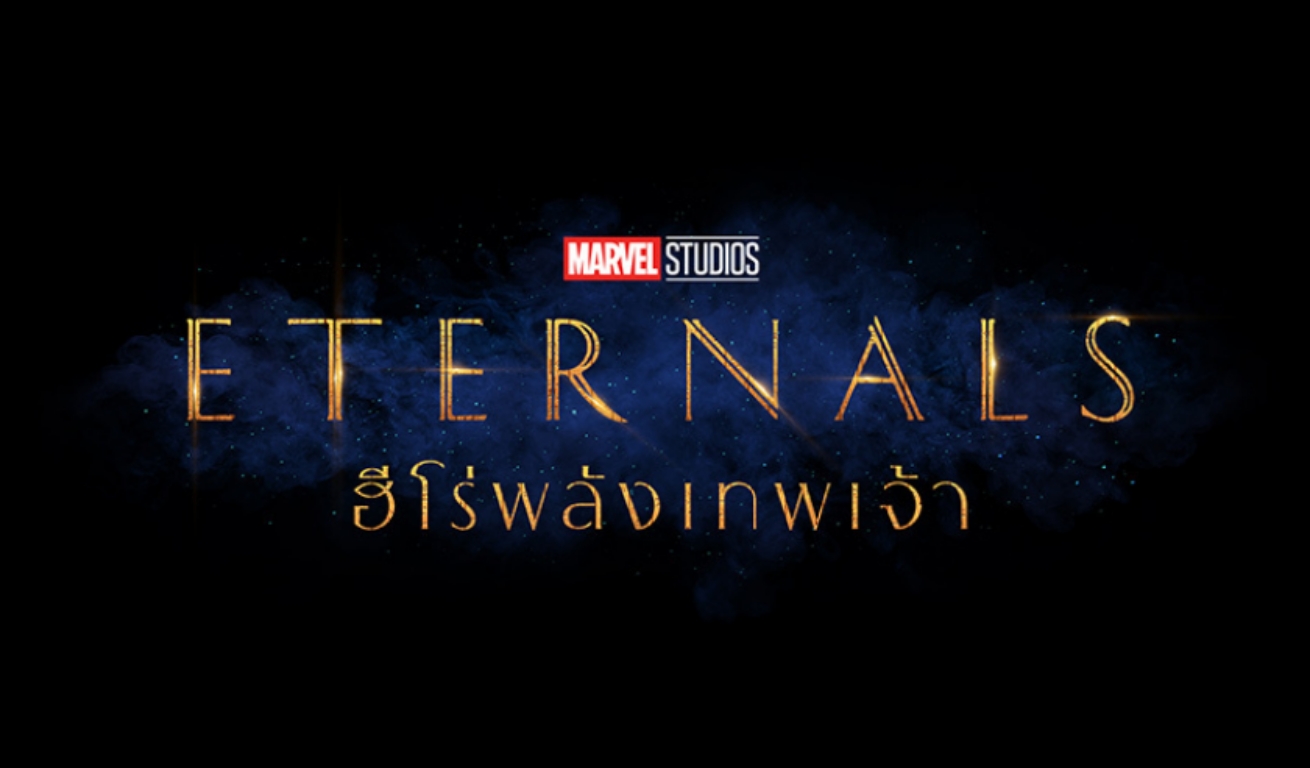 Eternals ฮีโร่พลังเทพเจ้า