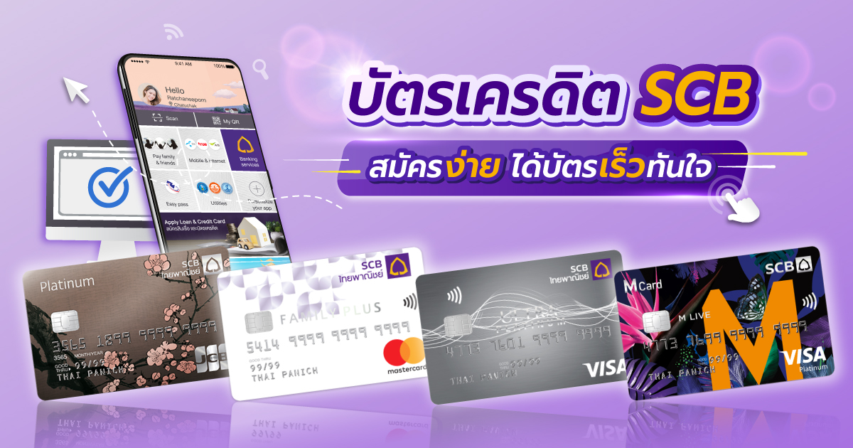 สมัครบัตรเครดิต SCB ใบไหนดีที่ใช่สำหรับคุณ 