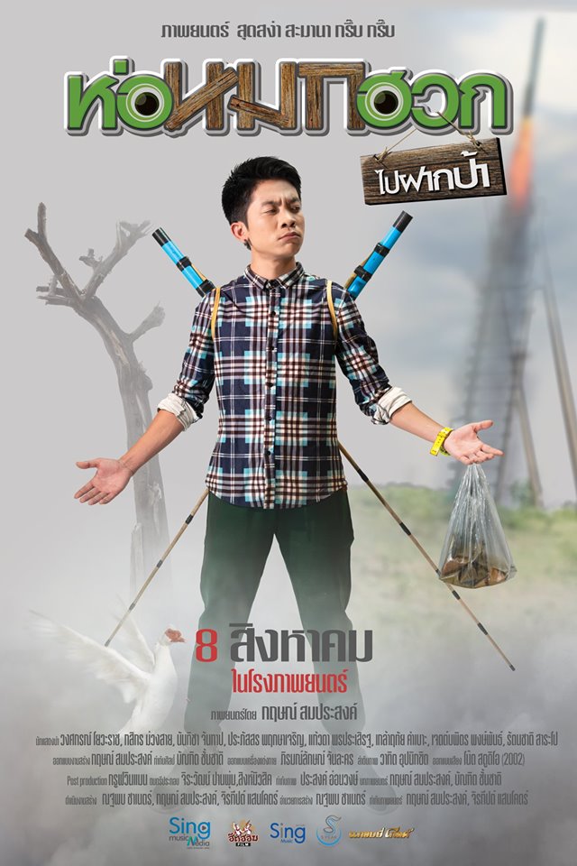 ห่อหมกฮวกไปฝากป้าหนัง