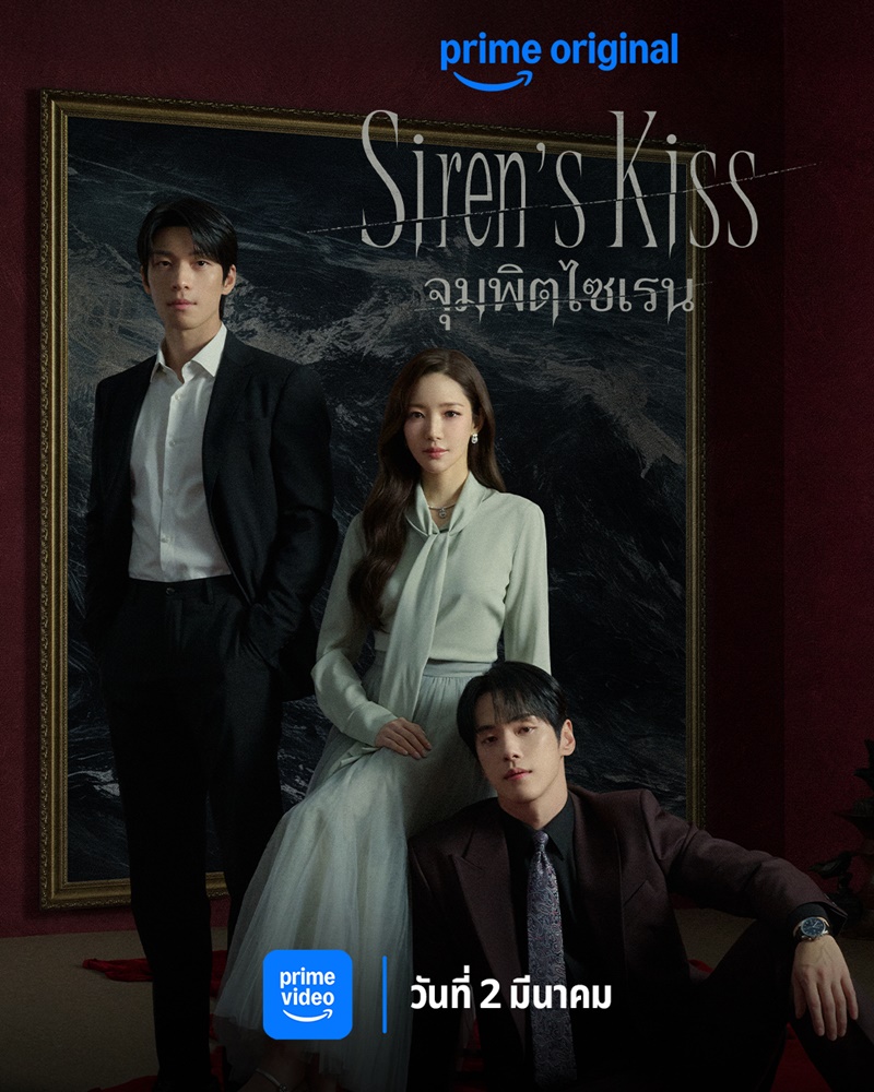 Siren’s Kiss ซีรีย์เกาหลี จุมพิตไซเรน