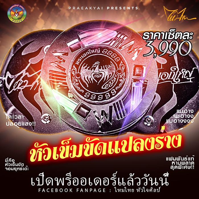 หัวเข็มขัดแปลงร่างไหมไทย