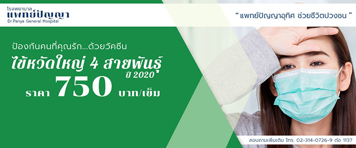 วัคซีนไข้หวัดใหญ่