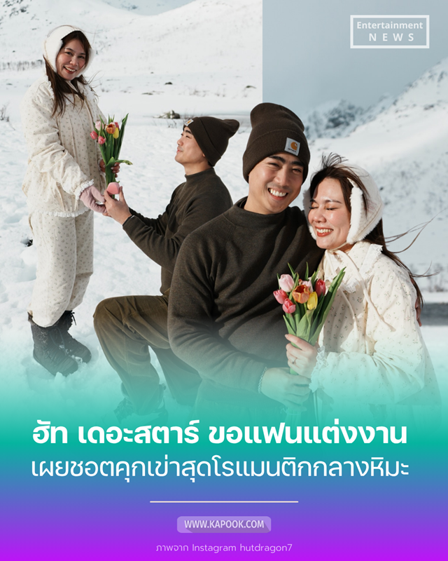 ฮัท เดอะสตาร์ ขอแต่งงาน