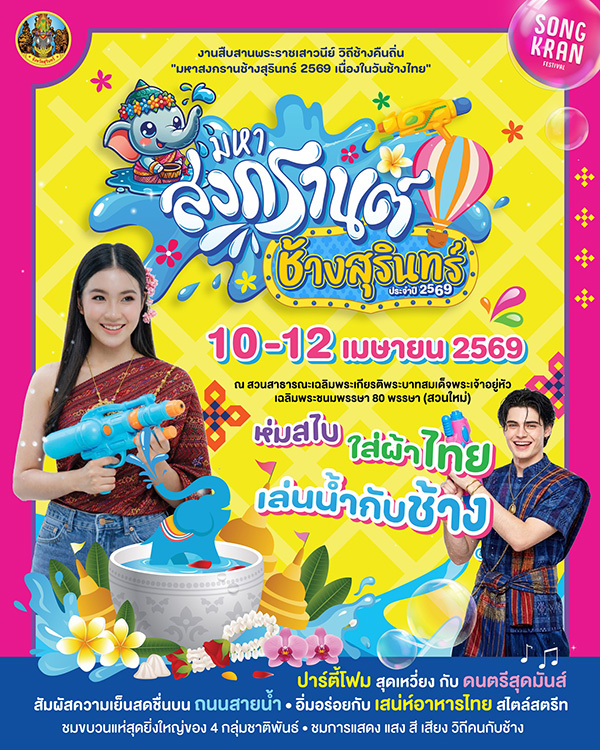 สุรินทร์ งานสงกรานต์ 2569