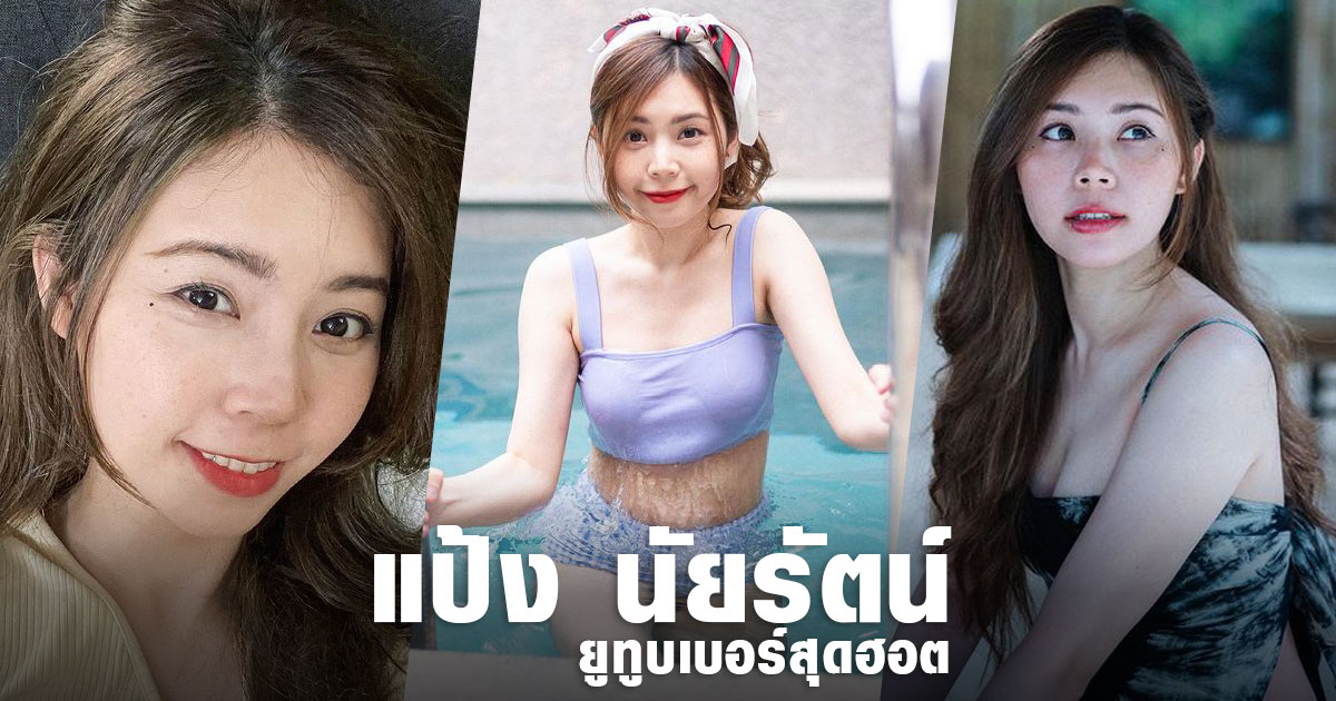 เปิดวาร์ป แป้ง นัยรัตน์ นักแคสต์เกมสาวสุดฮอต ที่มีคนตาม 13.6 ล้านคน !