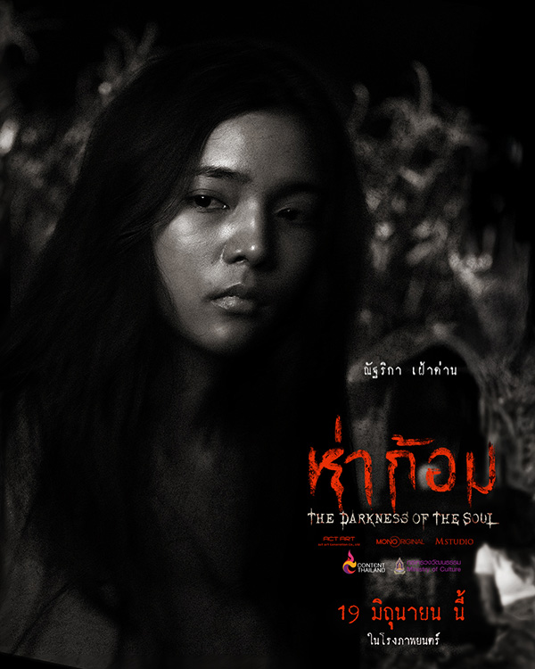 โปสเตอร์นักแสดง ห่าก้อม หนังผีไทย กำกับโดย อ๊อฟ พงษ์พัฒน์ ตำนานผีปอบอีสาน