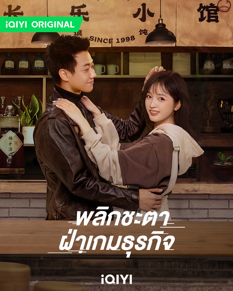 พลิกชะตาฝ่าเกมธุรกิจ Rising with the Wind