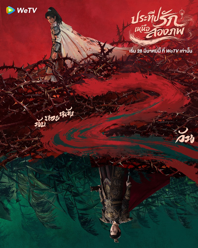 ประทีปรักเหนือสองภพ Love Beyond The Grave