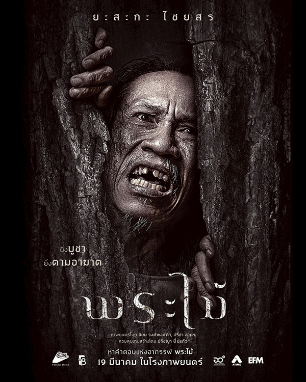 พระไม้ Wooden Buddha หนังไทยสยองขวัญ หนังใหม่มีนาคม 2026 หนังใหม่ 2026 นักแสดงนำ