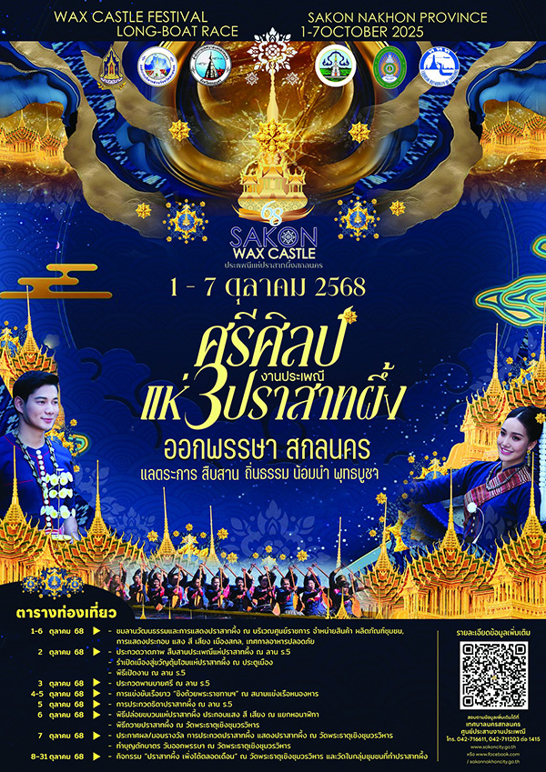 งานออกพรรษา 2568 สกลนคร