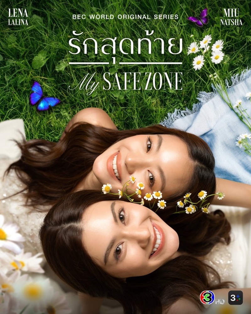 รักสุดท้าย เรื่องย่อ My Safe Zone