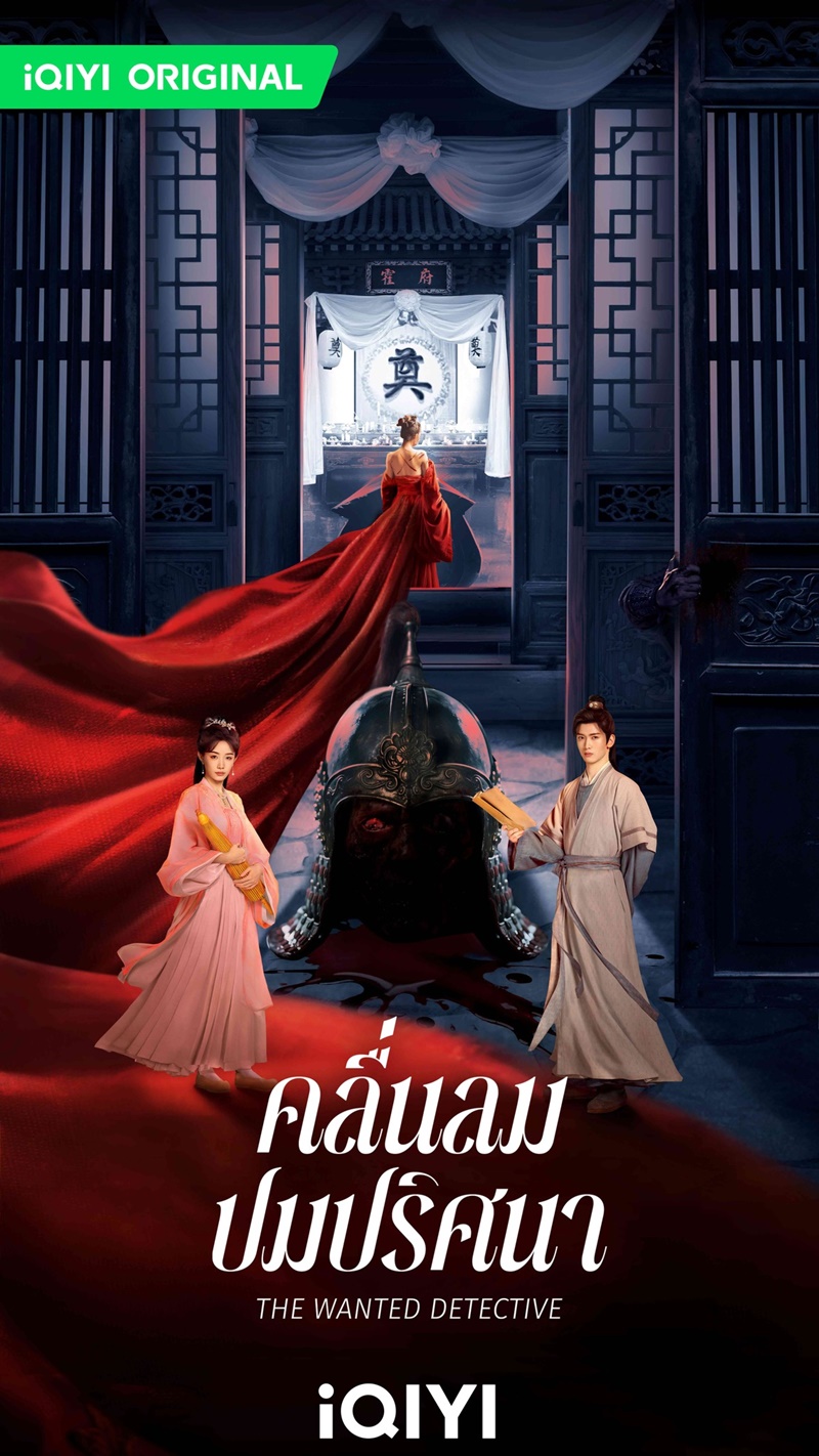 คลื่นลมปมปริศนา The Wanted Detective Calming Waves ซีรี่ย์จีน