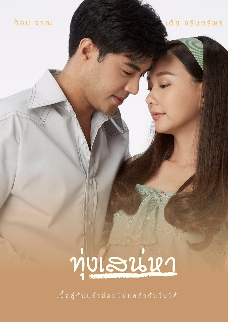 ทุ่งเสน่หา