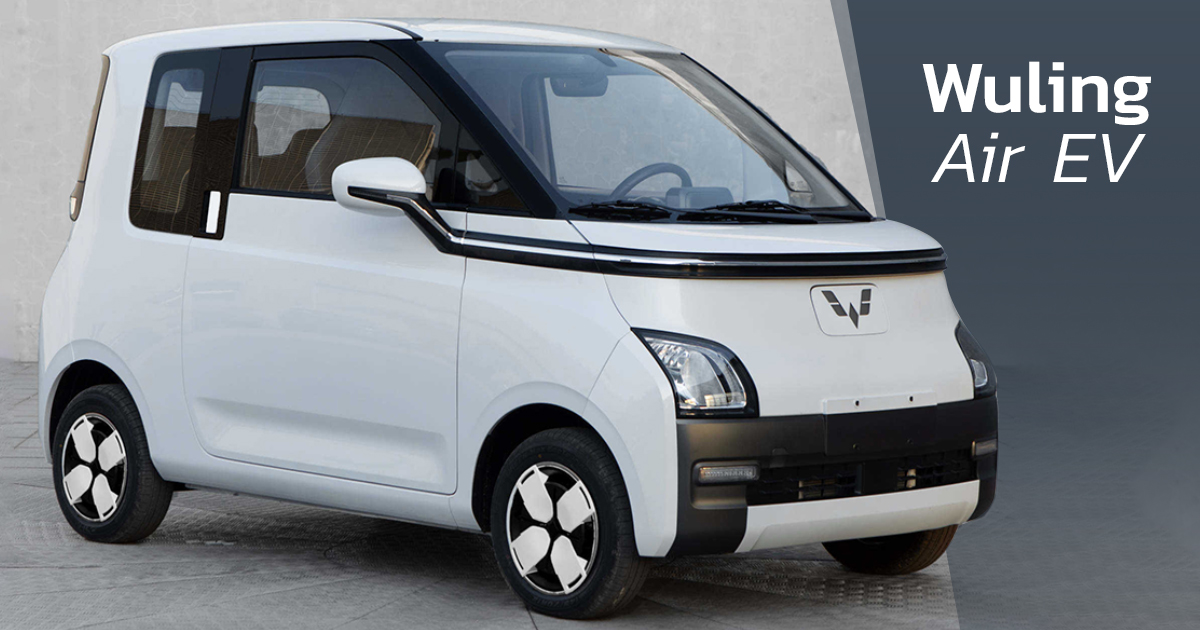 Wuling Air EV ราคาเริ่ม 2.9 แสนบาท รถยนต์ไฟฟ้าขนาดเล็ก อัปเกรดสเปกใหม่