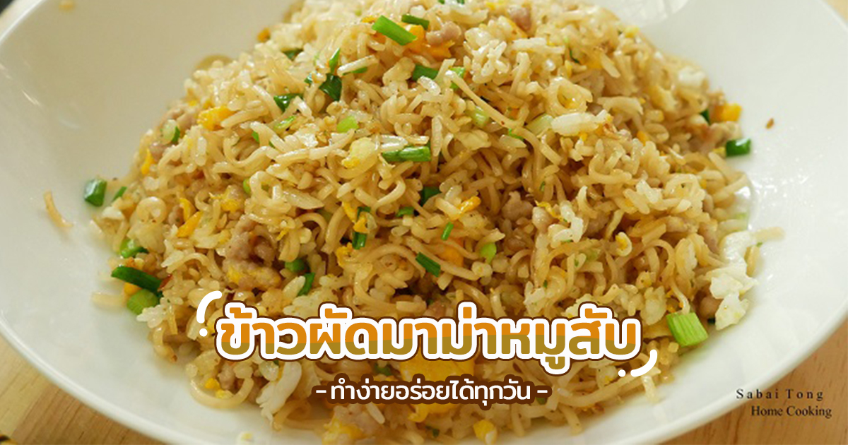 ข้าวผัดมาม่าหมูสับ เมนูสุดบรรเจิดทำง่ายอร่อยได้ทุกวัน อาหารจานเดียว