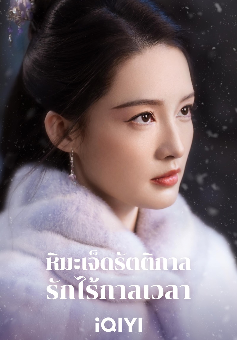 หิมะเจ็ดรัตติกาลรักไร้กาลเวลา Snowy Night Timeless Love นักแสดง