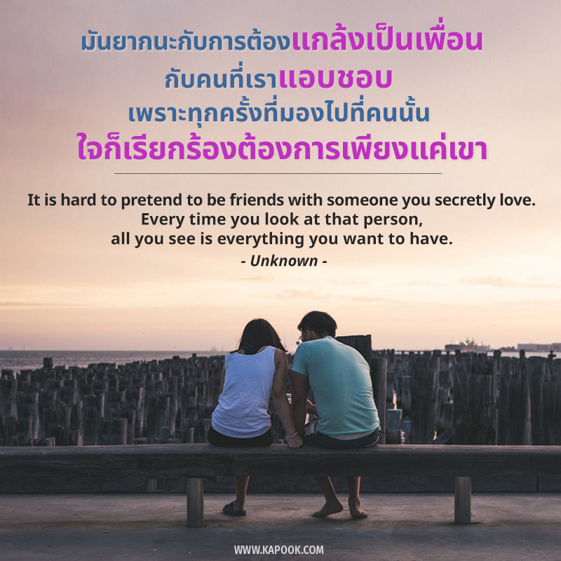 คำคมของคนแอบรักเพื่อน