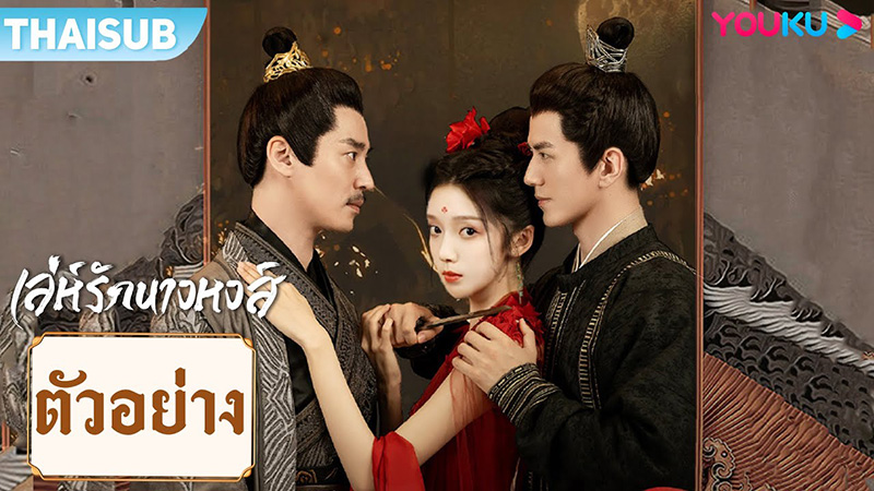 มินิซีรีส์จีนสนุกๆ เล่ห์รักนางหงส์ มินิซีรีส์จีนโบราณ