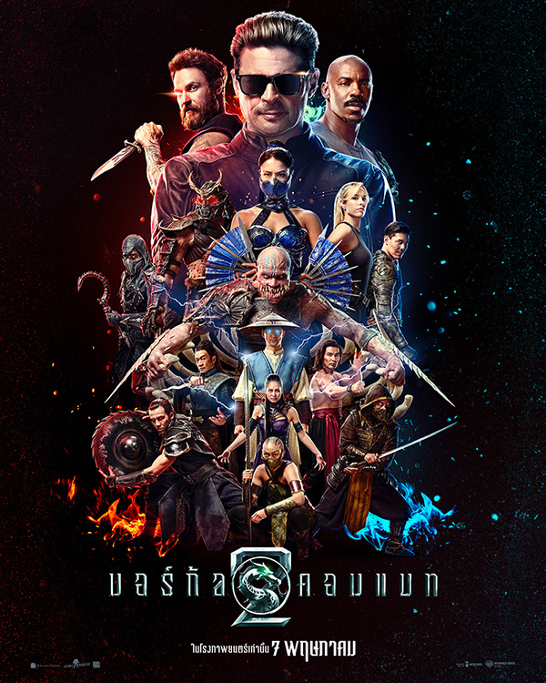 Mortal Kombat 2 หนังสร้างจากเกม 2026 หนังใหม่ 2026 โปสเตอร์