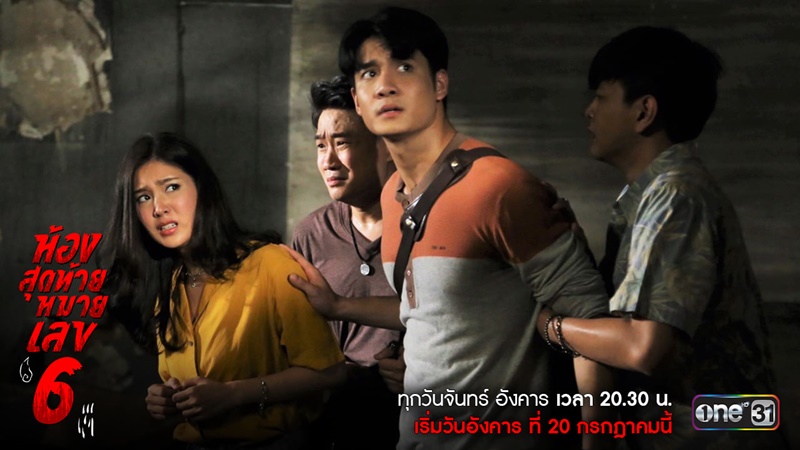 ห้องสุดท้ายหมายเลข 6