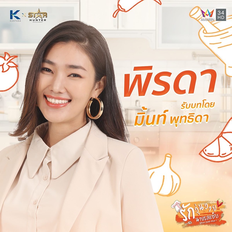 รักวุ่นวายนายรสแซ่บ