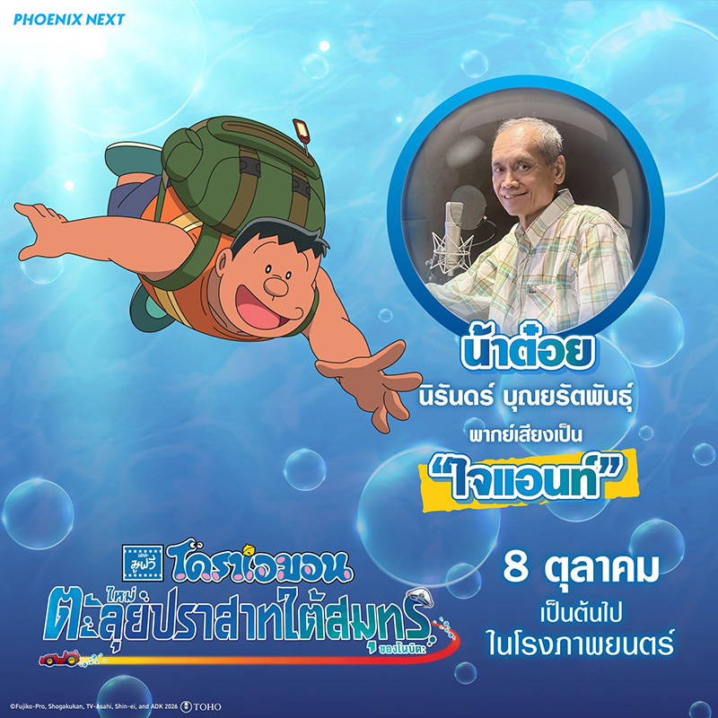 โดราเอมอน เดอะมูฟวี่ ตะลุยปราสาทใต้สมุทรของโนบิตะ หนังใหม่ 2026