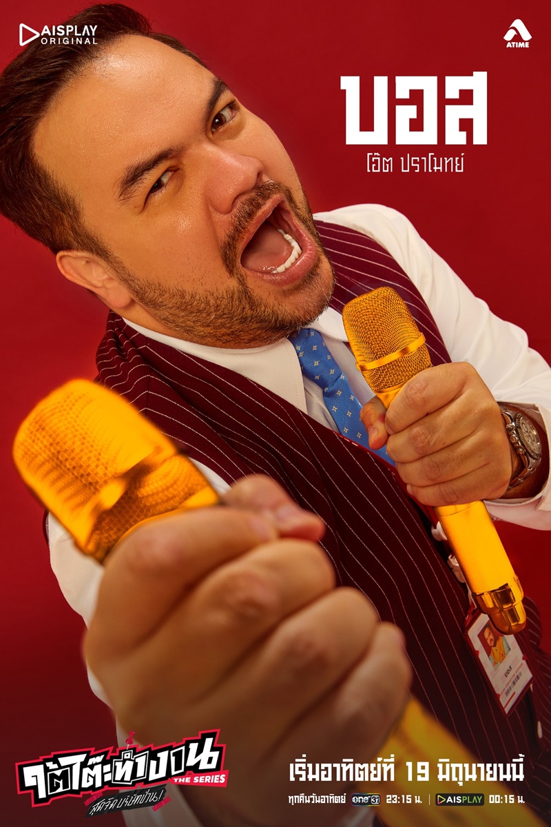 ใต้โต๊ะทำงาน The Serie สุดจัดบริษัทป่วน