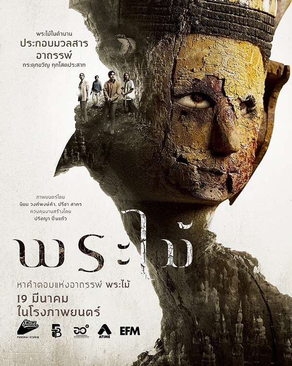พระไม้ Wooden Buddha หนังไทยสยองขวัญ หนังใหม่มีนาคม 2026 หนังใหม่ 2026 โปสเตอร์