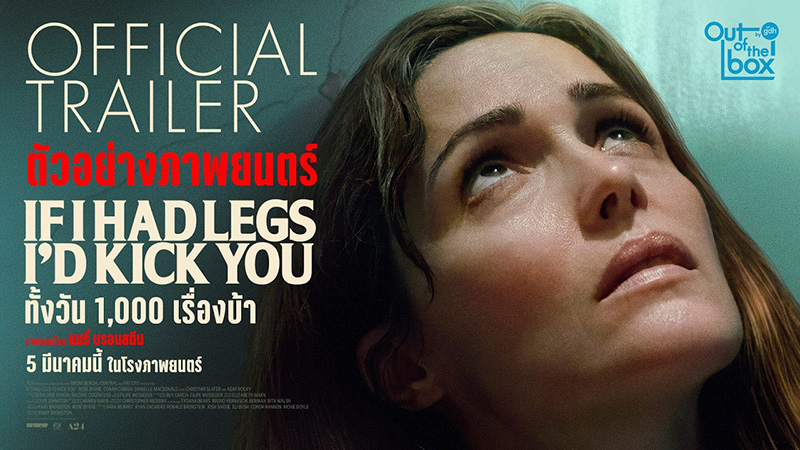 If I Had Legs I Would Kick You ทั้งวัน 1,000 เรื่องบ้า หนังใหม่เดือนมีนาคม 2569 หนังใหม่ 2026 โปสเตอร์