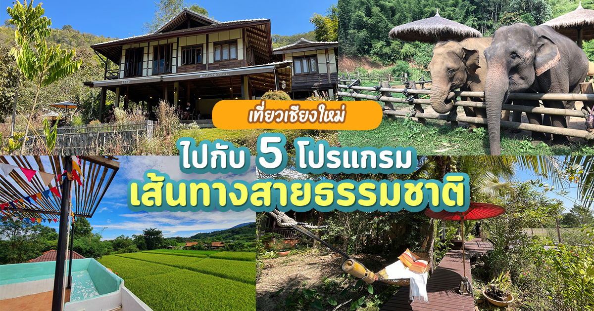 เที่ยวเชียงใหม่กับ 5 โปรแกรมเส้นทางสายธรรมชาติ สัมผัสวิถีสโลว์ไลฟ์